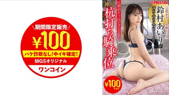 MGSが春のプレステージAV100円セールを開催