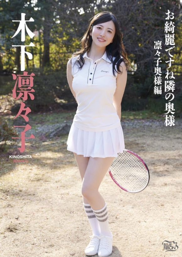 マドンナ女優・木下凛々子(39)のミニスカテニス姿が可愛い