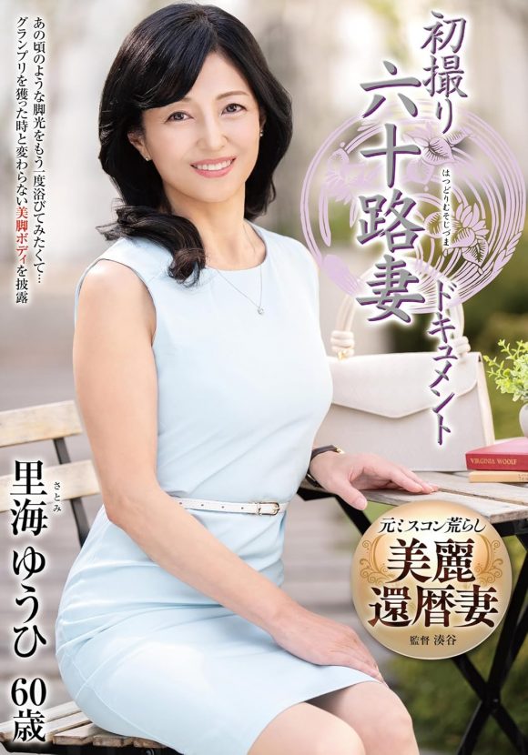 60歳なのに可愛い大型熟女新人の里海ゆうひさん