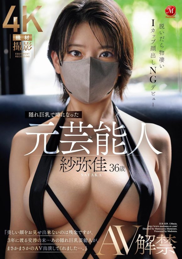 マスクつけたままデビューした元芸能人・紗弥佳が素人AVでマスク取る