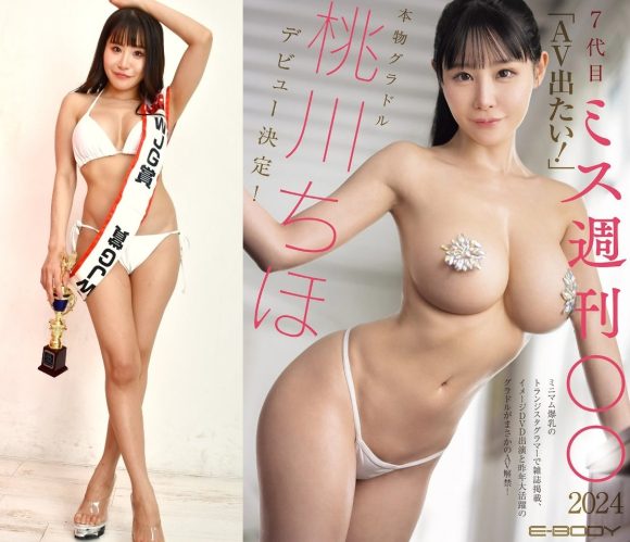 去年のミス週刊実話WJG賞を受賞をした桃川ちほがAVデビュー