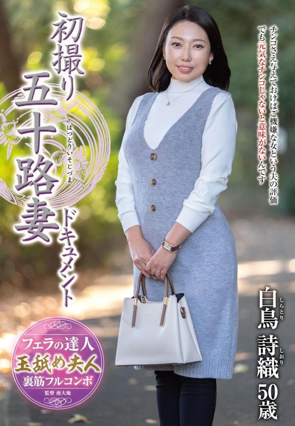 '.毎日フェラしてないとダメなおしゃぶり中毒の白鳥詩織さん50歳'